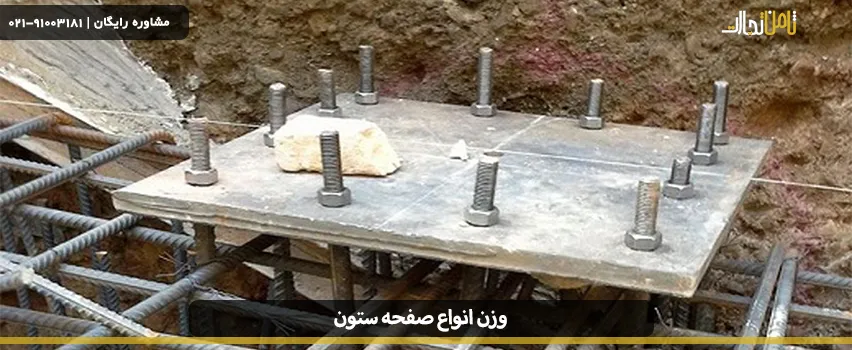 وزن انواع صفحه ستون